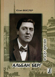 Фото:Издательство "Композитор" Санкт-Петербург Векслер Ю. Альбан Берг и его время. Опыт документальной биографии