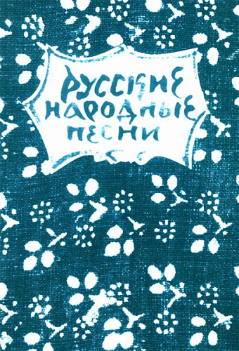 Издательство "Музыка" Москва 15631МИ Русские народные песни. Мелодии и тексты