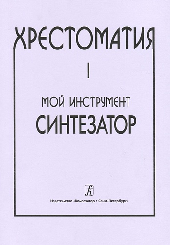 Издательство "Композитор" Санкт-Петербург Шавкунов И. Хрестоматия «Мой инструмент — синтезатор». Выпуск 1, издательство «Композитор»