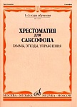 Фото:Издательство "Музыка" Москва 13504МИ Хрестоматия для саксофона. 1-3 год обучения. Гаммы, этюды, упражнения