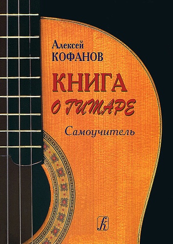 Издательство "Композитор" Санкт-Петербург Кофанов А. Книга о гитаре. Самоучитель, издательство «Композитор»