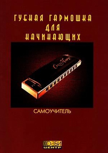 Хобби-центр Губная гармошка для начинающих, Хобби Центр