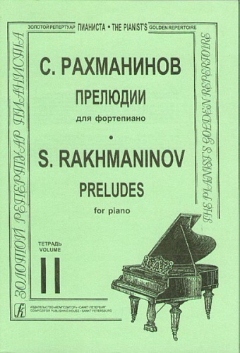 Издательство "Композитор" Санкт-Петербург Рахманинов. Прелюдии. Тетрадь 2, издательство «Композитор»