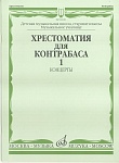 Фото:Издательство "Музыка" Москва 16108МИ Хрестоматия для контрабаса. Ст. классы ДМШ, муз. училищ. Концерты ч.1