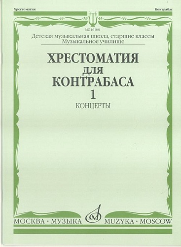 Издательство "Музыка" Москва 16108МИ Хрестоматия для контрабаса. Ст. классы ДМШ, муз. училищ. Концерты ч.1