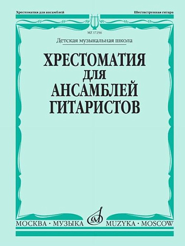 Издательство "Музыка" Москва 17256МИ Хрестоматия для ансамблей гитаристов. Детская музыкальная школа