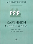 Фото:Издательство "Музыка" Москва 16169МИ Мусоргский М.П. Картинки с выставки. Переложение для детского хора