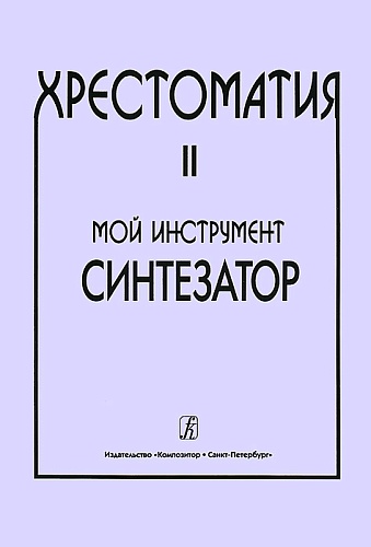 Издательство "Композитор" Санкт-Петербург Шавкунов И. Хрестоматия «Мой инструмент — синтезатор». Выпуск 2, издательство «Композитор»