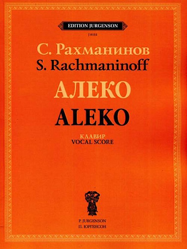 Издательство "П. Юргенсон" J0153 Рахманинов С.В. Алеко. Опера в одном действии. Клавир