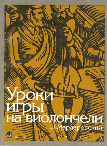 Издательство "Музыка" Москва 13127МИ Мардеровский Л. Уроки игры на виолончели