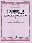 Фото:Издательство "Музыка" Москва 16632МИ Хрестоматия по хоровому дирижированию. Вып. 3. Ч. 2