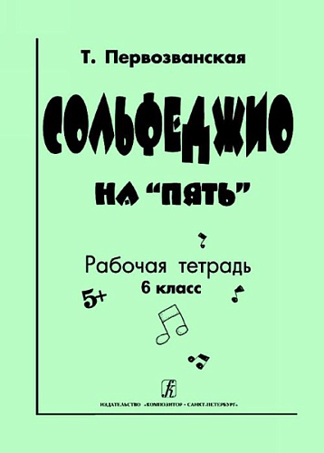 Издательство "Композитор" Санкт-Петербург Первозванская Т. Сольфеджио на «пять». Рабочая тетрадь. 6-й кл., Издательство «Композитор»