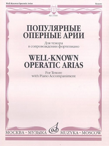 Издательство "Музыка" Москва 15585МИ Популярные оперные арии. Для тенора в сопровождении фортепиано