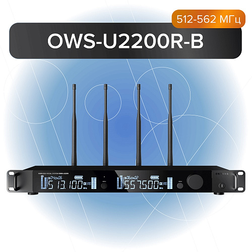 Октава OWS-U2200R-В Двухканальный приемник радиосистемы OWS-U2200, 512-562 МГц