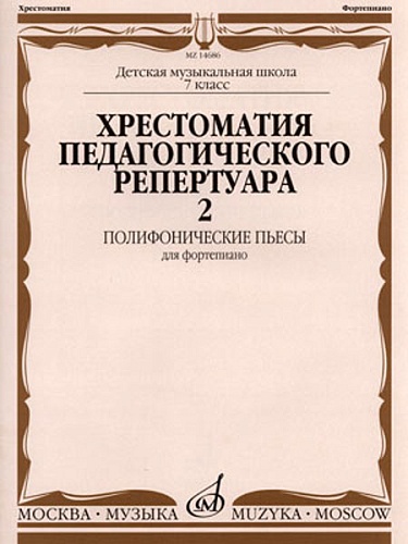 Издательство "Музыка" Москва 14686МИ Хрестоматия для фортепиано: 7-й кл. ДМШ: Полифонические пьесы. Вып. 2