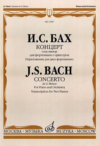 Издательство "Музыка" Москва 14587МИ Бах И.С. Концерт соль минор. Для фортепиано с оркестром. Перелож. для 2 ф-о