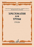 Фото:Издательство "Музыка" Москва 14378МИ Хрестоматия для трубы. Этюды. Старшие классы ДМШ, музыкальное училище /сост. Усов Ю.А.