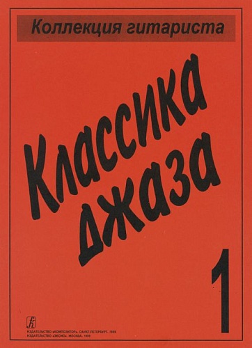 Издательство "Композитор" Санкт-Петербург Коллекция гитариста. Классика джаза, издательство «Композитор»